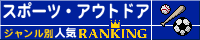 スポーツ・アウトドアランキング