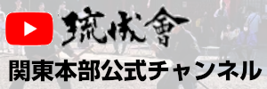 琉成會関東本部公式YouTubeチャンネル