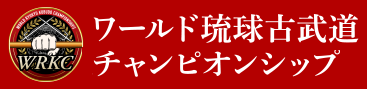 ワールド琉球古武道チャンピオンシップ